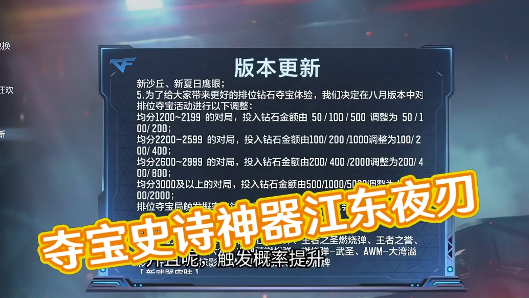 夺宝史诗级改版/5把最新神秘武器！江东亥虎夺宝/全民白嫖永久夜刃！8个最新消息告诉大家！#CF手游 