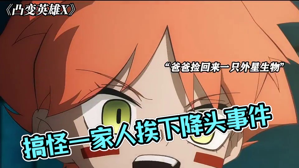 确认过眼神，是搞怪一家人 #凸变英雄x #动漫 #每周B看