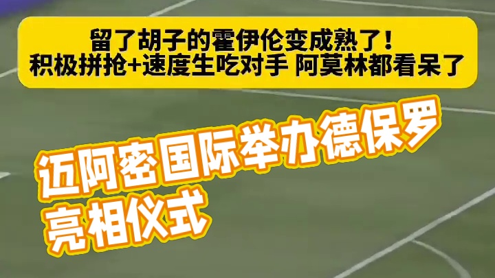 大哥今后由我保护！迈阿密国际为德保罗举办了亮相仪式
