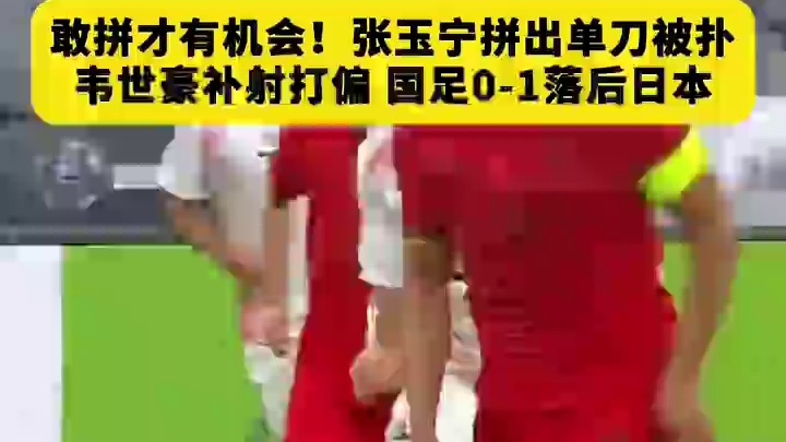 敢拼才有机会！张玉宁自己拼出单刀，但很可惜被扑出，...