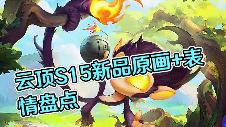 云顶新品原画+新增表情一览！#云顶之弈S15 #云顶之弈天下无双格斗大赛 #万物皆可种草搜