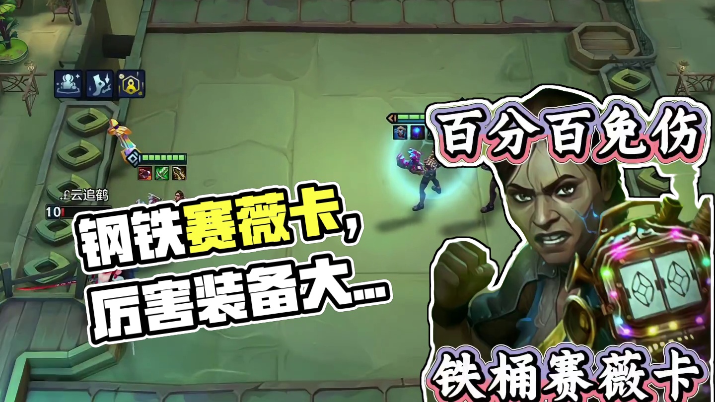 钢铁赛薇卡，百分百减伤！