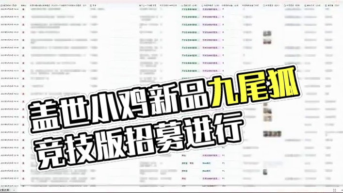 新九尾狐！盖世小鸡第三轮新品「先锋测试」招募开启！ #盖世小鸡 #外设新品测试 #对称手柄 #游戏手