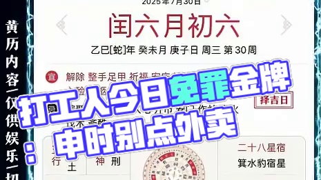 7月30日黄历速报：打工人今日免罪金牌：申时别点外卖，穿错颜色亏财运！
#黄历玄学 #职场生存指南 