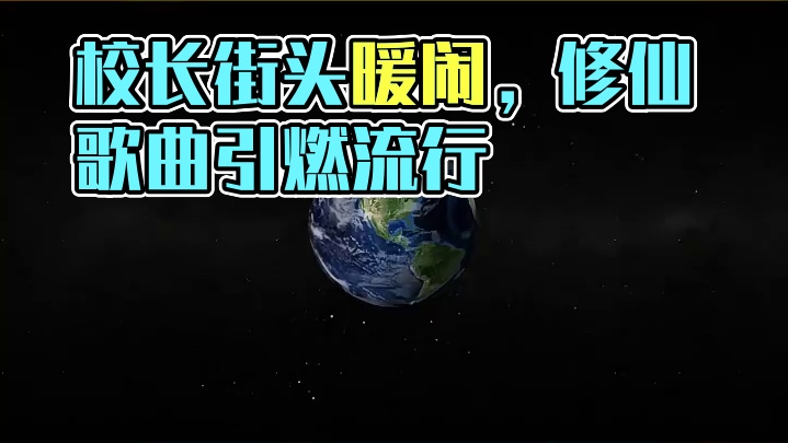 不是？校长这么强吗？