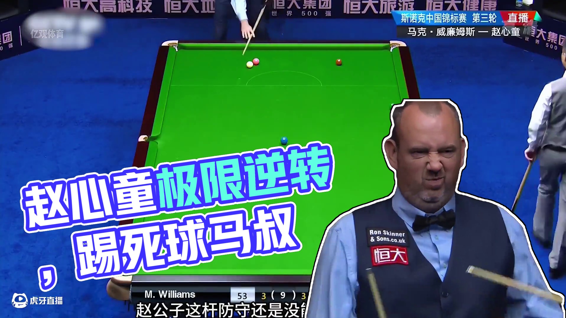 赵心童遭遇耍赖马叔，故意将彩球踢死库边，赵公子上演极限逆转！(3)