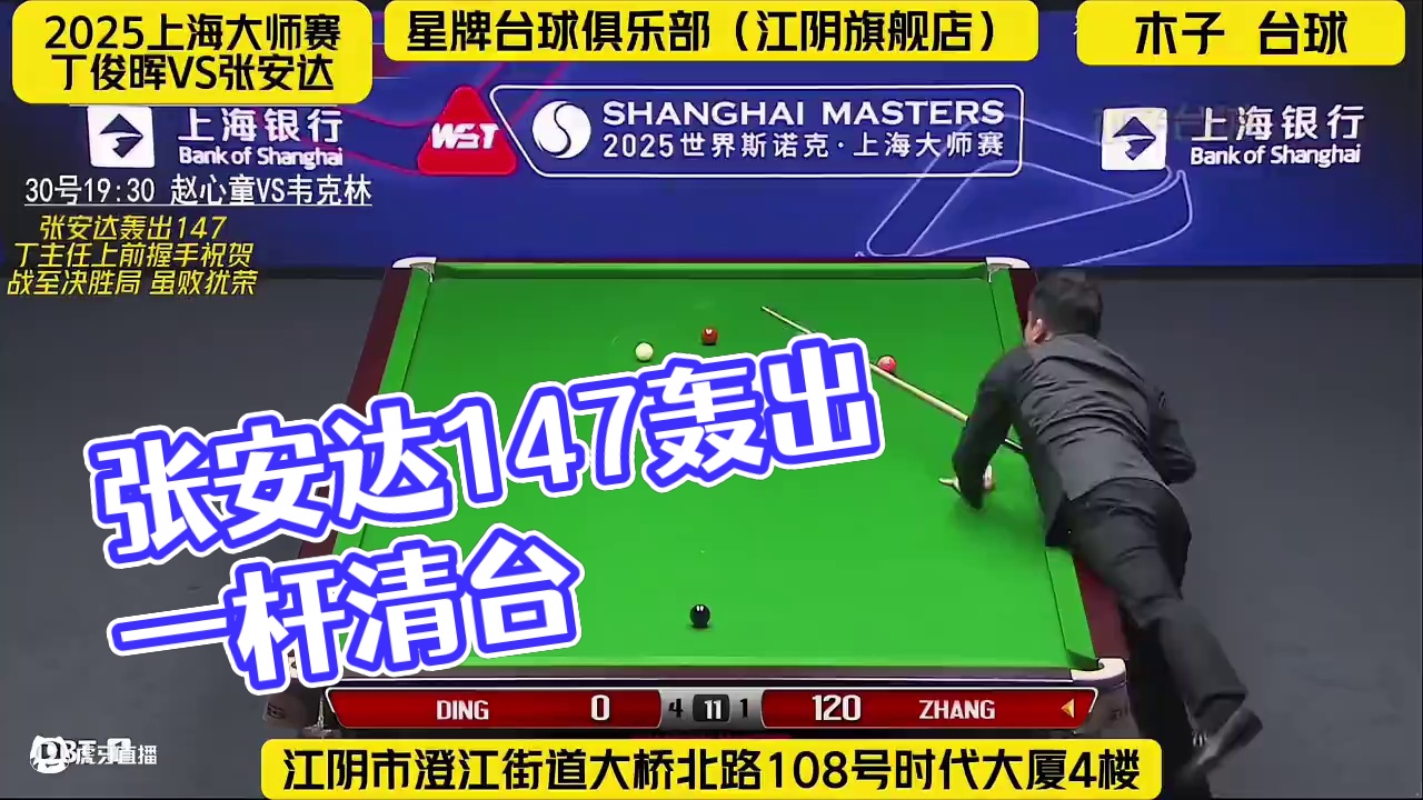 张安达轰出147 丁主任上前握手祝贺 战至决胜局 虽败犹荣 张安达轰出147，丁主任上前握手祝贺，战