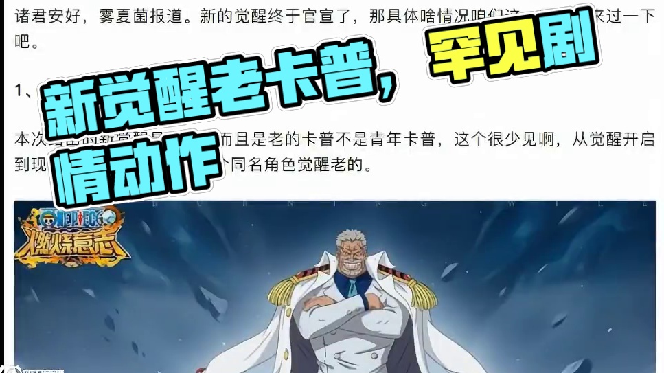 燃烧意志：新觉醒是老卡普，少见 #航海王燃烧意志
#燃烧意志暑期创作者活动