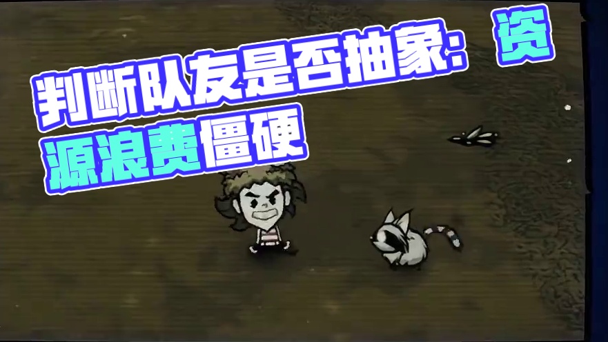 如何判断你的队友是否抽象 #饥困荒野  #饥荒联机版  #饥荒手游  #抽象  #饥荒