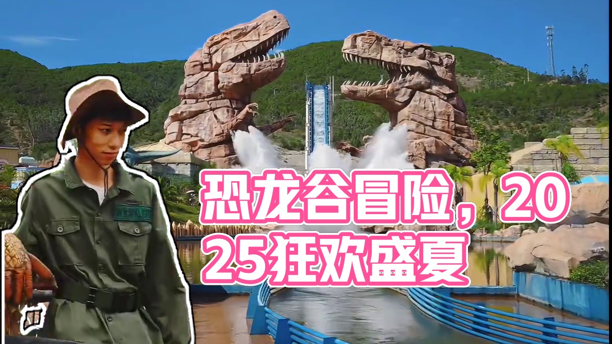 有哪个小朋友不喜欢恐龙呢，和我们一起来恐龙谷冒险吧 #2025侏罗纪盛夏狂欢节 #天天水狂欢周周火盛