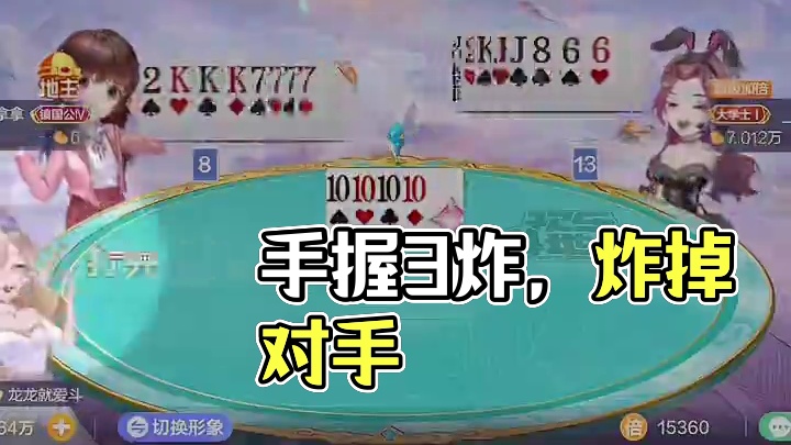 手握3炸.被抢地主