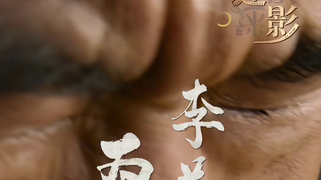 #李善德结尾为何落泪 #电影长安的荔枝 热映中，结尾李善德吃荔枝落泪的画面戳中无数观众。究竟是对长安