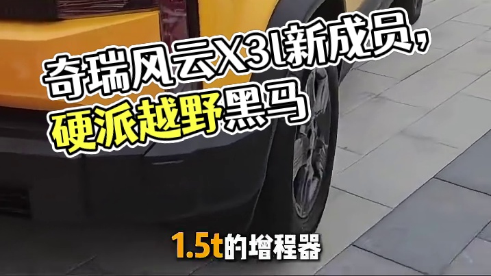 奇瑞风云X3l亮相，国产方盒子造型再添新成员；能否成为2025年方盒子造型的黑马产品。#奇瑞 #新车