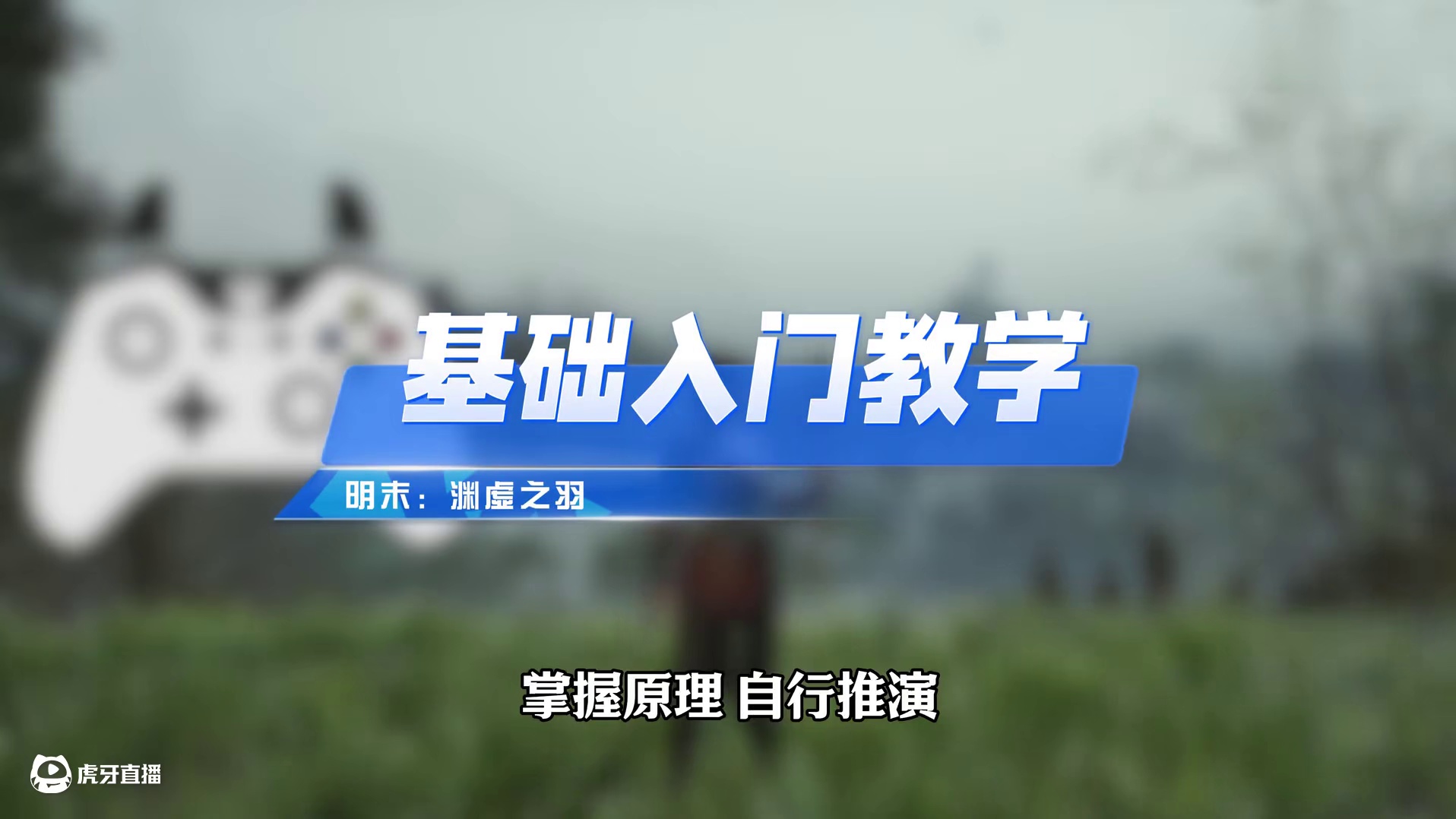 十八分钟就让你贯通明末所有玩法！【纯干货】基础入门原理教学