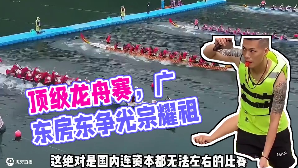 顶级运动会划龙舟，绝对是国内连资本都无法左右的比赛？！