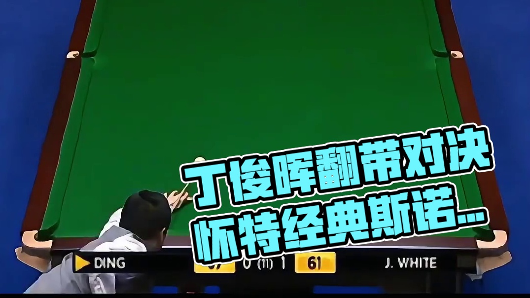 斯诺克经典一役，丁俊晖与怀特的翻袋对决，谁是王者？