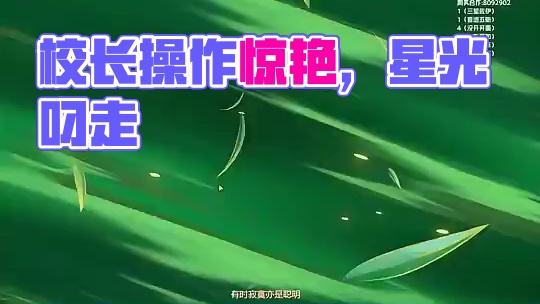 校长的操作赏心悦目
