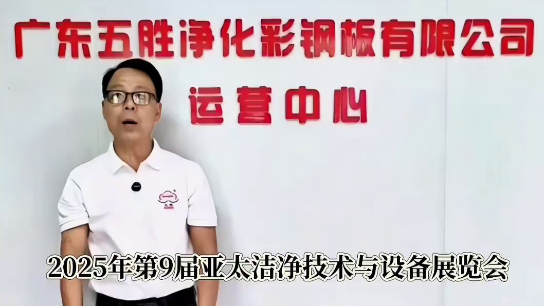 【倒计时9天！】2025亚太洁净展8月8日启幕！