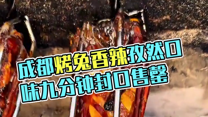 成都手撕烤兔，有香辣五香孜然口味