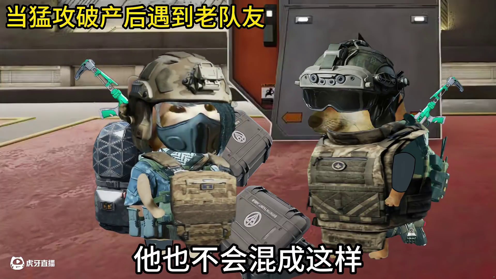 猛攻破产后遇到老队友#三角洲行动#三角洲破壁新赛季上线#三角洲行动建模大神#三角洲鼠鼠拯救世界#三角