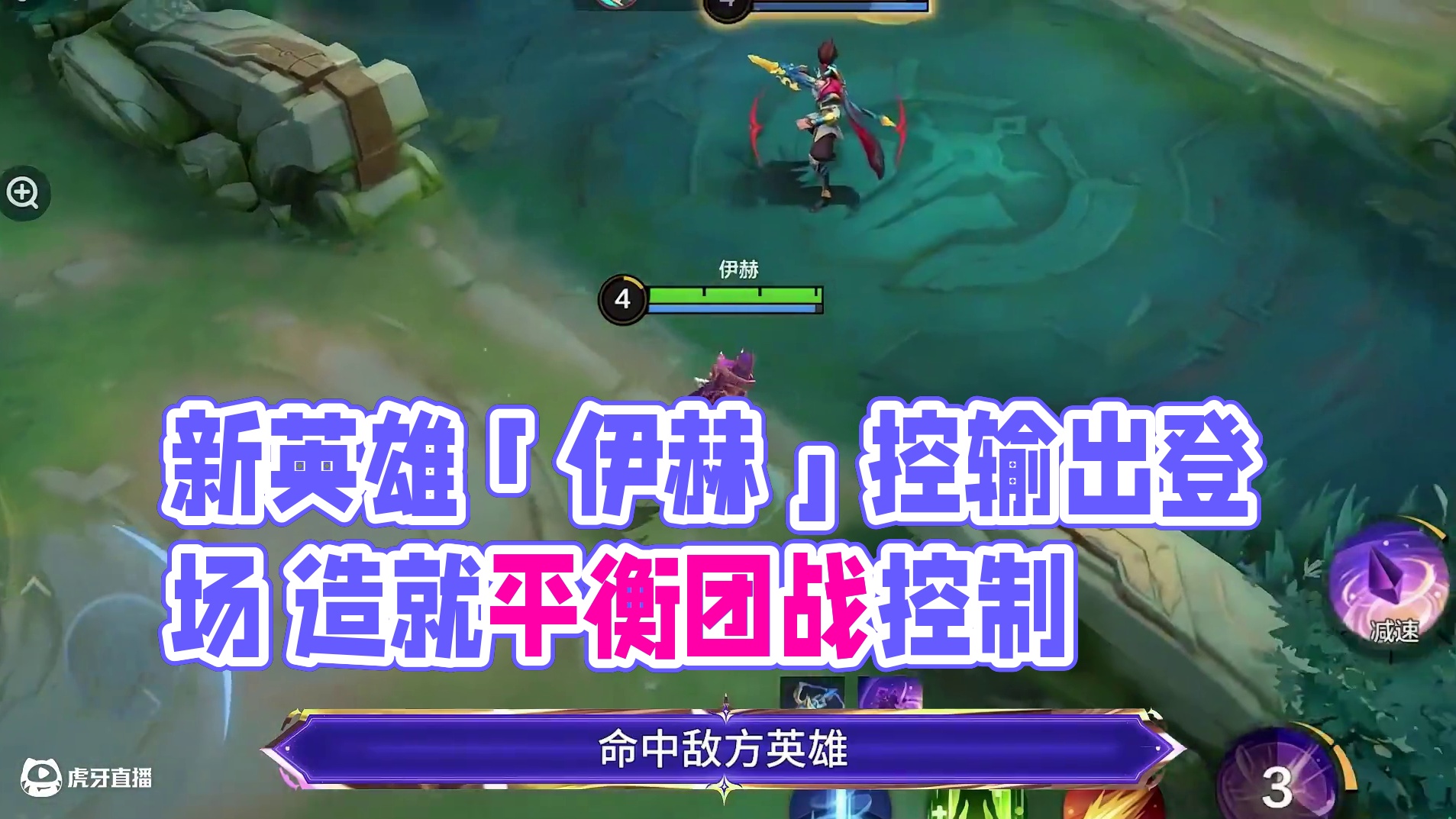 玩法攻略丨新英雄「伊赫」即将登场
「平衡造就万千位面，而我负责铸就平衡。」
全新法师英雄「伊赫」7月