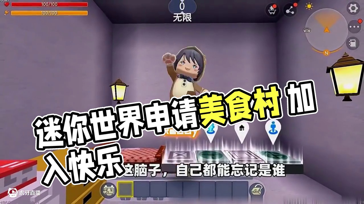 #迷你世界新版本打卡#迷你超好玩#申请加入美食村#我爱迷你世界#迷你世界