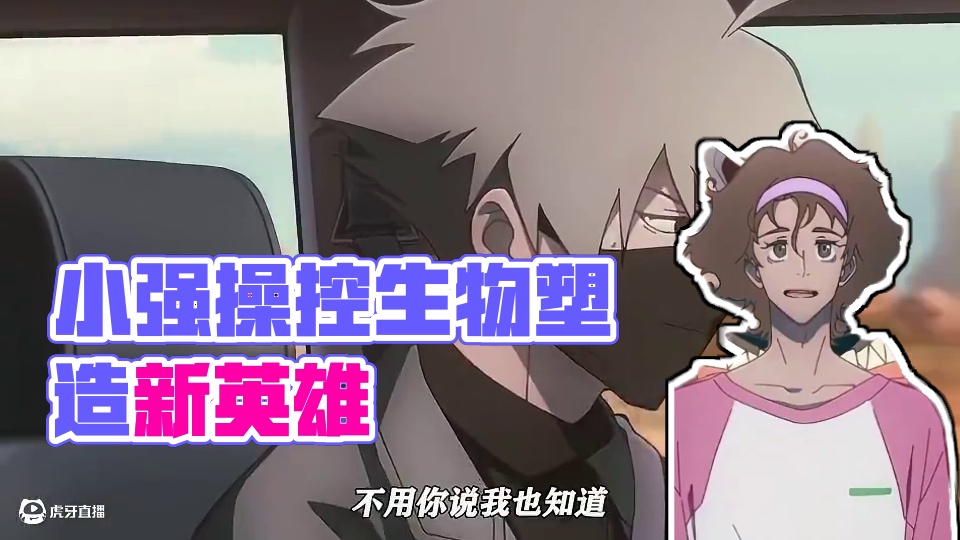 i人就这样成为e人的玩具！ #凸变英雄X #凸变英雄 #动漫 #每周B看