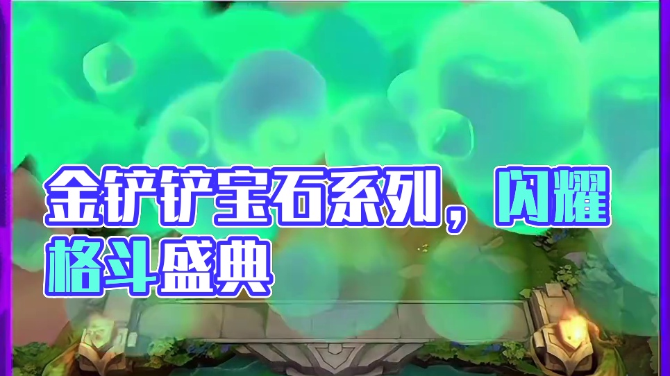 金铲铲S15香水宝石系列活动正式公布 #青年创作者成长计划 #收手吧铲铲外面全是彩蛋 #金铲铲天下无