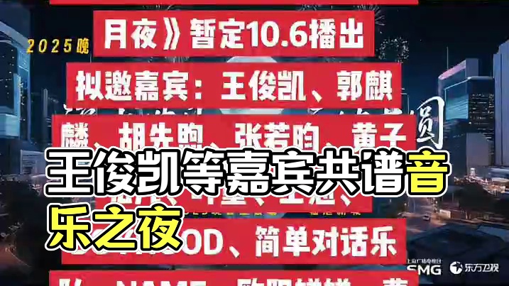 东方卫视《朤月东方滴水映月夜》暂定10.6播出
拟邀嘉宾：王俊凯、郭麒麟、胡先煦、张若昀、黄子弘凡、
