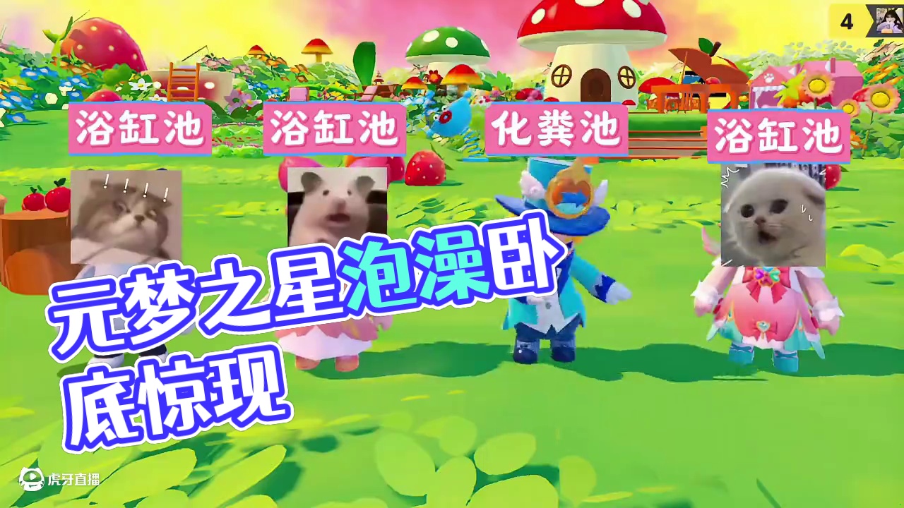 元梦之星：究竟谁是卧底！男女竟能一起泡浴？ #元梦之星 #因为一个片段爱上一张元梦图 #元梦之星昆仑