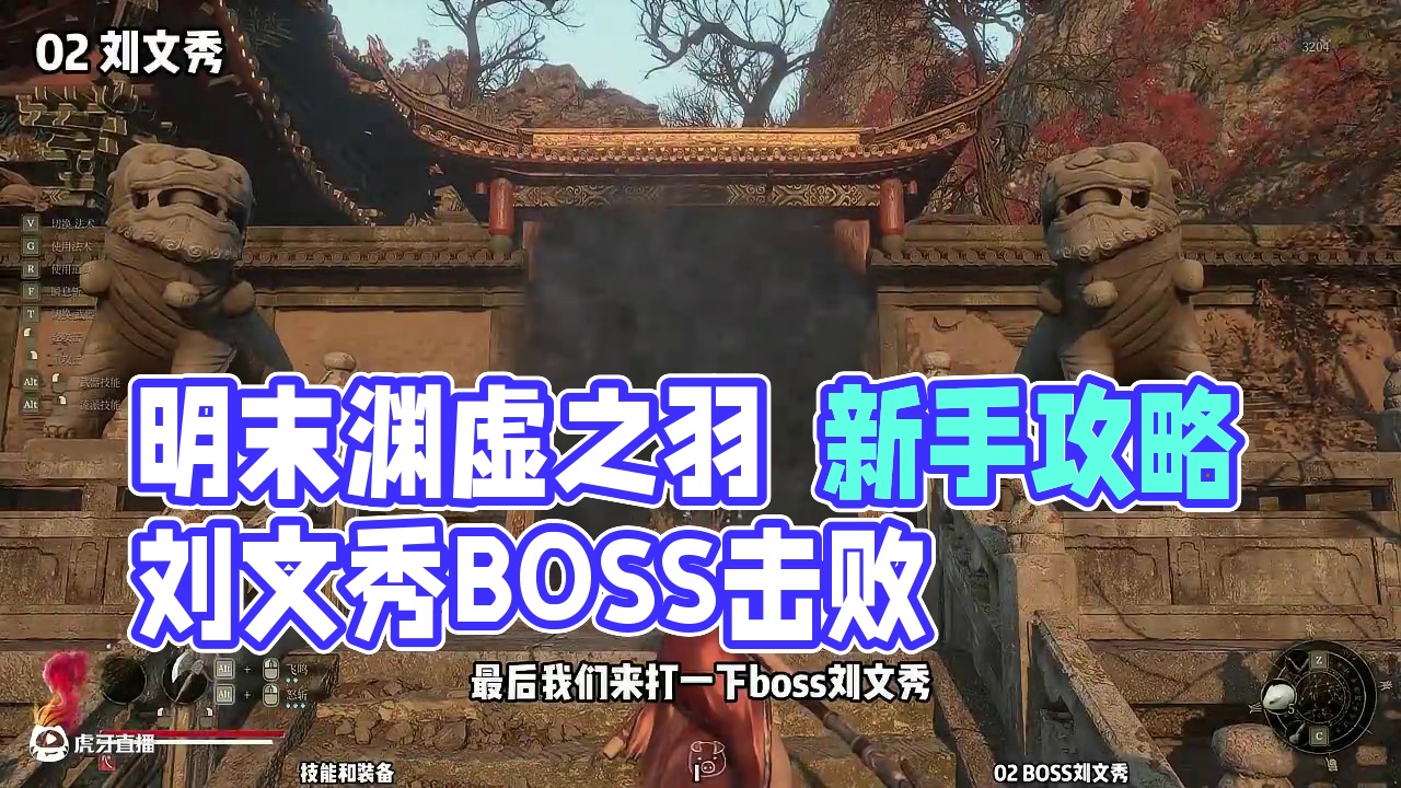 【明末渊虚之羽 新手攻略】16 刘文秀（飞鸣吊打） #达达猪 #明末渊虚之羽 #steam游戏