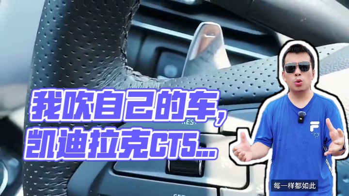 看啥都觉得是恰饭，那这次我吹一下我自己的车，不过分吧？ #dou是好车 #凯迪拉克ct5