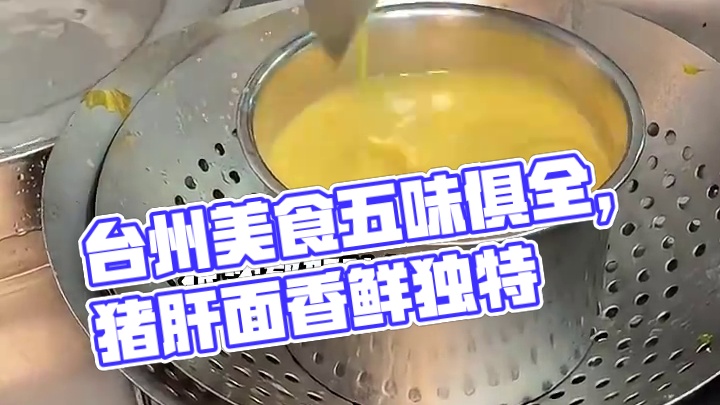 在杭州也能吃到超正宗的台州美食了！在附近的真的可以来尝尝#味励台州小吃#味励四周年庆#七彩夜杭州#寻
