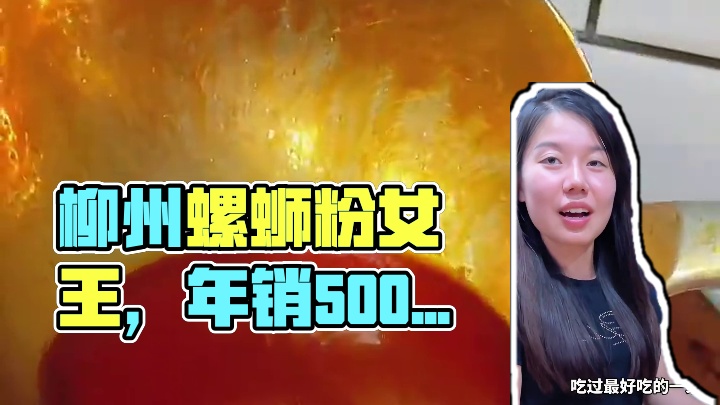 你敢相信吗？他就是柳州的螺蛳粉女王~#螺蛳粉