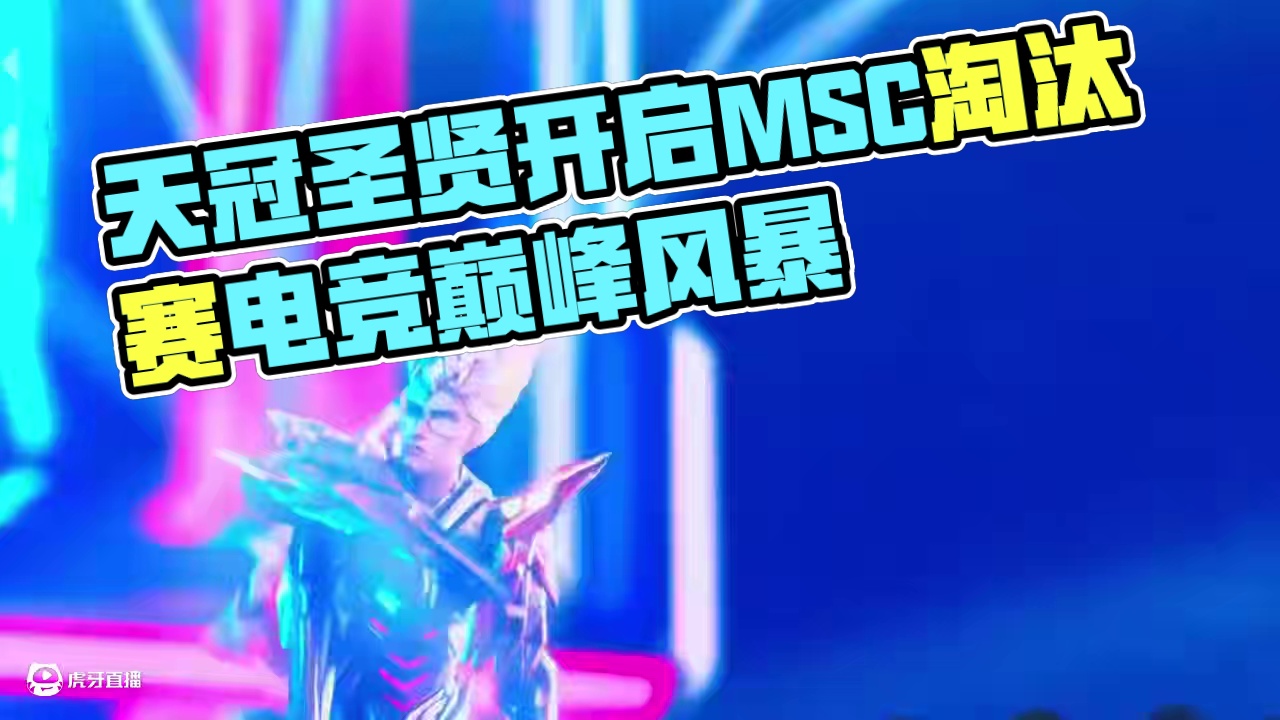 由纽特全新史诗皮肤天冠圣贤来拉开MSC淘汰赛的序幕，这是独属于MSC的开幕美学#决胜巅峰全球电竞  