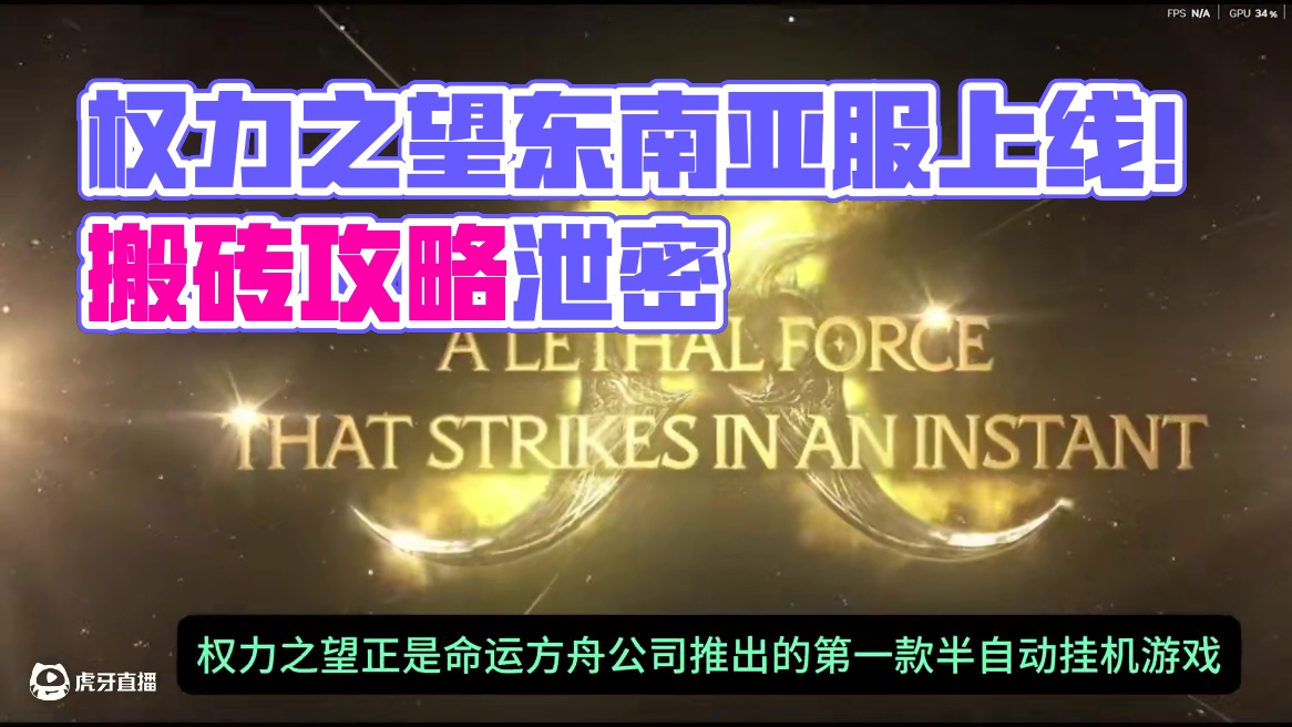 权力之望东南亚服正式开服！下载安装搬砖攻略 #权力之望 #搬砖游戏推荐