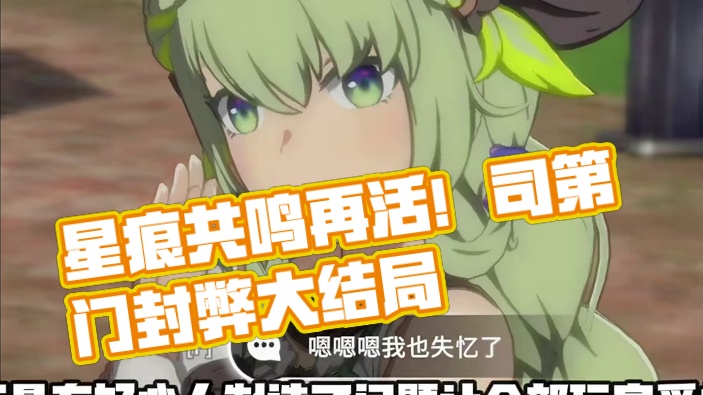 星痕共鸣 司第门封弊者事件大结局，星痕共鸣又活过来了喵 #星痕共鸣  #星痕共鸣首发上线  #新游鉴