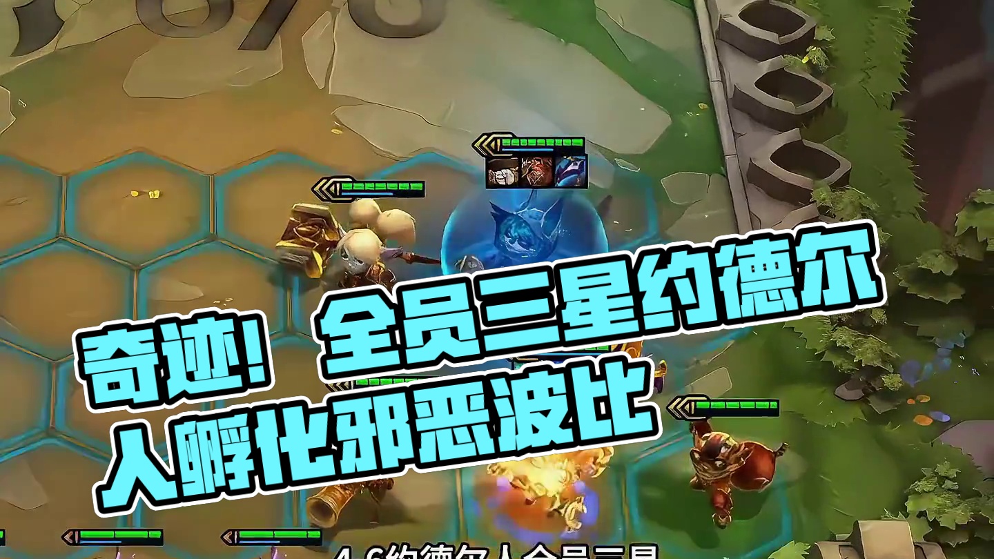 梦回赏金（中）那时候她最喜欢玩约德尔人…#云顶之弈 #金铲铲之战