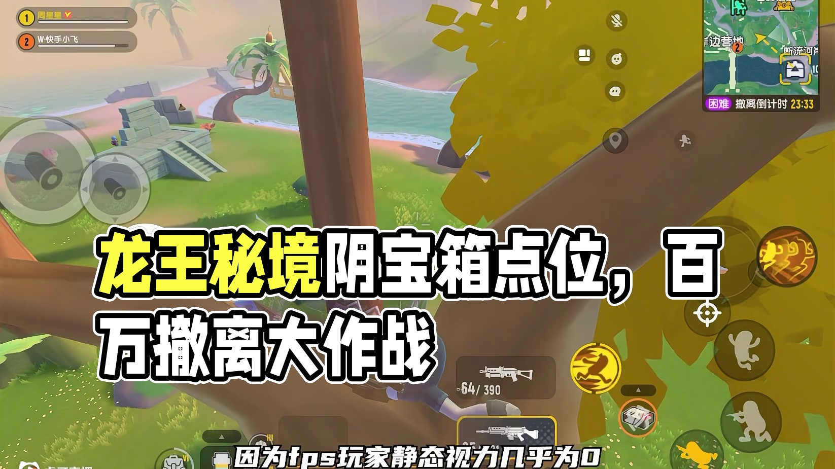 龙王秘境阴宝箱点位，把把百万撤离，赶快来学！#香肠派对 #香肠派对周星星 #香肠派对魔性搜打撤