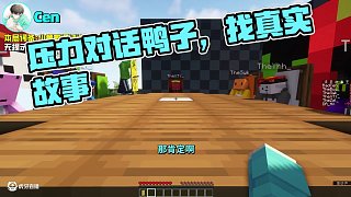 當(dāng)我壓力過大就跟鴨子對話??!!「誰是故事王」 #我的世界 #我的世界多人劇情 #我的世界中國版 #