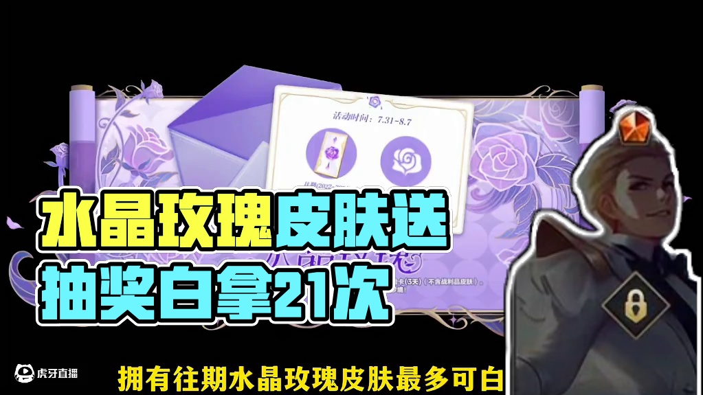 拥有往期水晶玫瑰皮肤最多可白拿21次抽奖呢！8月8号解锁也算 #lol手游心源焕醒#lol手游3周年