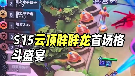 S15启动！#云顶之弈s15#云顶之弈天下无双格斗大赛#云顶S15胖胖龙带你游绽灵节