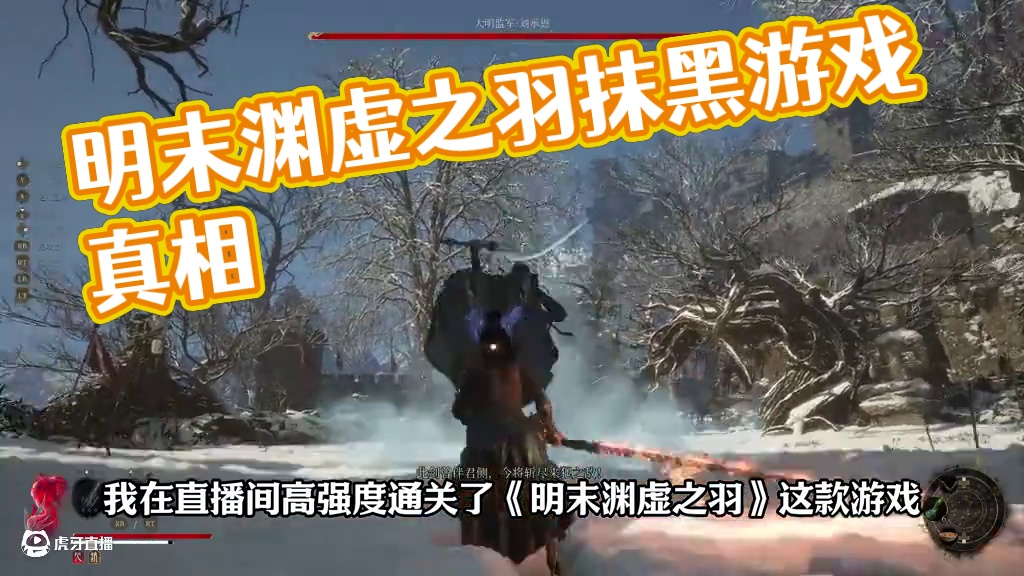 造谣！抹黑！污蔑！侮辱！它被拉上了不属于游戏的舆论场 #明末渊虚之羽 #游戏风向标 #国产游戏 #类