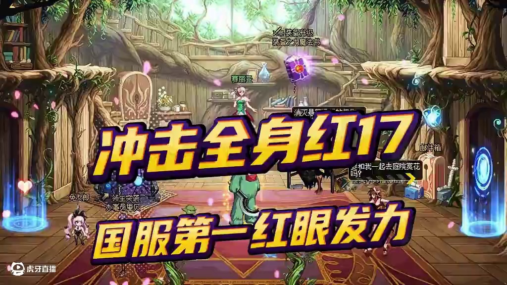 第2个全身红17要来了，时隔多年狂人开始发力！ #dnf #DNF17周年庆 #DNF盛夏的守护 #