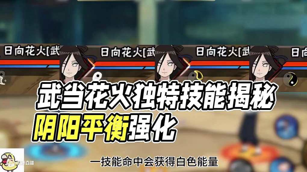 武当花火全技能爆料 独特阴阳鱼机制，阴阳平衡强化自身#火影忍者手游 #武当花火技能爆料 #我要上超影