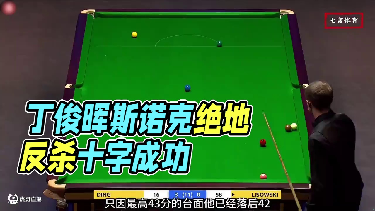 丁俊晖灵光一现做刁钻斯诺，小司机被防到崩溃，结局惨遭四连鞭 #斯诺克 #台球 #体育 #丁俊晖