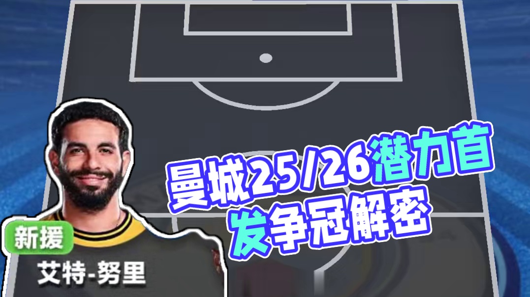 曼城25/26赛季潜在首发阵容，此阵能争冠吗？#马尔穆什  #哈兰德  #赖因德斯  #谢尔基 #艾