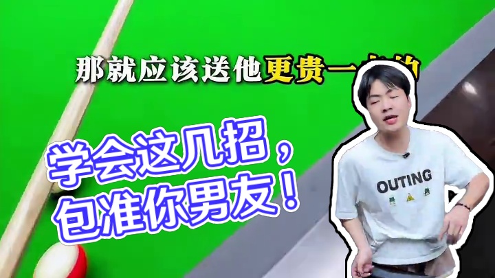 如果你的男朋友爱打台球，这几招学会，包拿捏他！#台球是一种生活 #台球杆 #台球