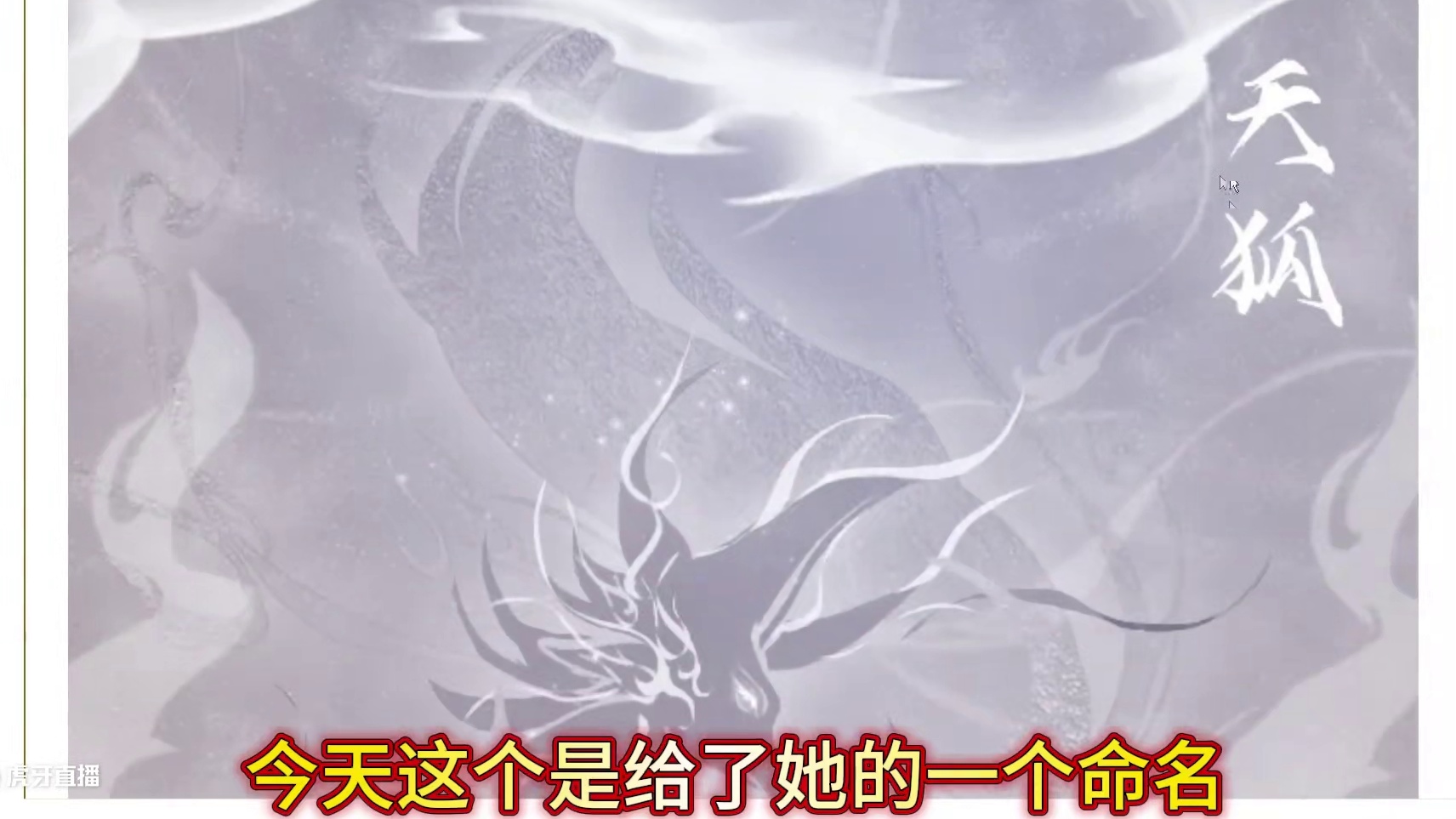 全新的神兽曝光【神兽天狐】 幻化为美女佳人与旅者相伴/8.7联动活动 帝皇腰带捕捉枪/帝皇战戟幻兵/