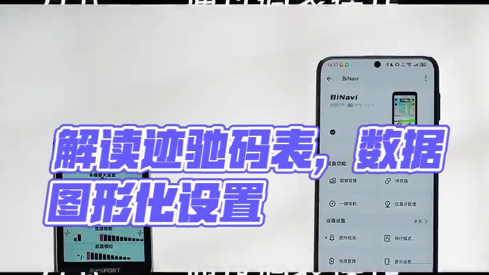 官方解“码”，图形化数据设置迅速get，一起玩转迹驰码表~
一起来看看，如何通过两种方式进行图形化数